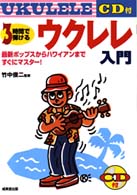 ＣＤ付３時間で弾けるウクレレ入門 - 最新ポップスからハワイアンまですぐにマスター！