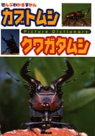 カブトムシ　クワガタムシ ぜんぶわかるずかん （〔新装版〕）