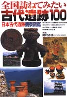 全国訪ねてみたい古代遺跡１００ - 日本古代遺跡観察図鑑
