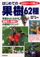 はじめての果樹６２種 - 手順がよくわかる庭植え・鉢植えの栽培テクニック