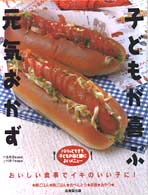 子どもが喜ぶ元気おかず - おいしい食事でイキのいい子に！