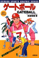 ゲートボール - 基本技術から必勝作戦まで スポーツグラフィック