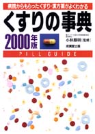くすりの事典 〈２０００年版〉 - 病院からもらったくすり・漢方薬がよくわかる