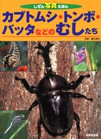 カブトムシ・トンボ・バッタなどのむしたち しぜん写真えほん