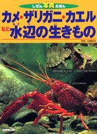 カメ・ザリガニ・カエルなど水辺の生きもの しぜん写真えほん