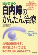 目が若返る白内障のかんたん治療