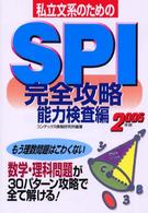 私立文系のためのＳＰＩ完全攻略　能力検査編〈２００５年版〉