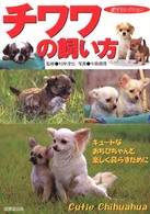 チワワの飼い方 - キュートなおちびちゃんと楽しく暮らすために 愛犬セレクション
