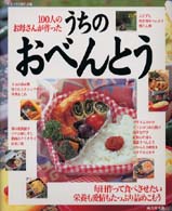 うちのおべんとう - １００人のお母さんが作った