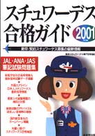 スチュワーデス合格ガイド 〈２００１年版〉 - ＪＡＬ・ＡＮＡ・ＪＡＳ筆記試験問題集