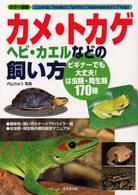 カメ・トカゲ・ヘビ・カエルなどの飼い方 - ビギナーでも大丈夫！は虫類・両生類１７０種