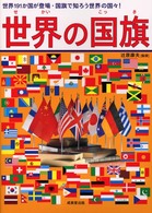 世界の国旗 - 世界１９１か国が登場・国旗で知ろう世界の国々！