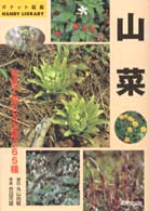 山菜 ポケット図鑑