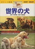 世界の犬 ポケット図鑑