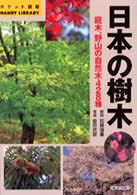 日本の樹木 ポケット図鑑