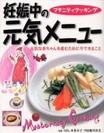 妊娠中の元気メニュー - マタニティクッキング