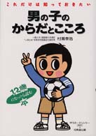 男の子のからだとこころ - これだけは知っておきたい