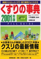 くすりの事典 〈２００１年版〉 - 病院からもらったくすり・漢方製剤がよくわかる