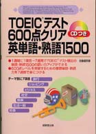 ＴＯＥＩＣテスト６００点クリア英単語・熟語１５００