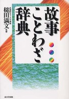 故事ことわざ辞典