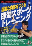 強靱な肉体をつくる即効スポーツトレーニング - 楽しみながら効果を上げる