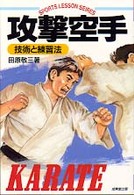 Ｓｐｏｒｔｓ　ｌｅｓｓｏｎ　ｓｅｒｉｅｓ<br> 攻撃空手―技術と練習法