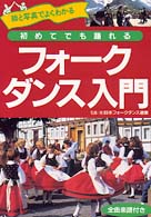 初めてでも踊れるフォークダンス入門 |本 | 通販 | Amazon