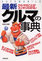 最新クルマの事典 - クルマのことがスッキリわかる！