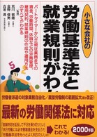 小さな会社の労働基準法と就業規則がわかる本