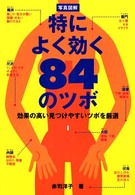 写真図解特によく効く８４のツボ - 効果の高い見つけやすいツボを厳選