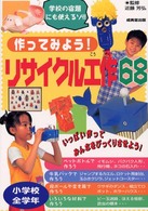 作ってみよう！リサイクル工作６８ - 小学校全学年