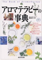 アロマテラピーの事典 - こころと身体に香りのひとしずく