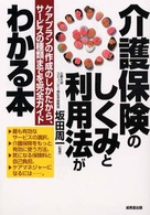 介護保険のしくみと利用法がわかる本 - ケアプランの作成のしかたから、サービスの種類までを