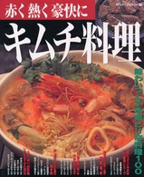赤く熱く豪快にキムチ料理 - 味わいつくす本格ピリ辛料理１００