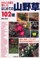 はじめての山野草１０２種 - かれんな花を楽しむ