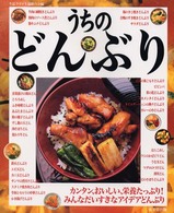 うちのどんぶり - カンタン、おいしい、栄養たっぷり！みんなだいすきな