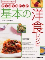 やっぱりおいしい基本の洋食レシピ - Ｇｏ！　ｇｏ！クッキング