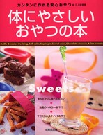 体にやさしいおやつの本 - カンタンに作れる安心おやつ