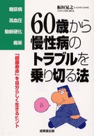 ６０歳から慢性病のトラブルを乗り切る法 - 糖尿病・高血圧・動脈硬化・痴呆
