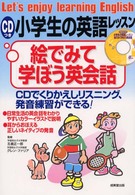 小学生の英語レッスン・絵でみて学ぼう英会話 - ＣＤでくりかえしリスニング、発音練習ができる