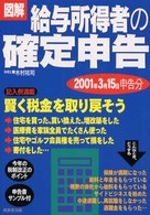 図解給与所得者の確定申告