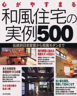 心がやすまる和風住宅の実例５００ - 伝統的日本家屋から和風モダンまで