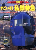 すごいぞ！私鉄特急 - かっこいい私鉄特急がいっぱい のりもの写真えほん