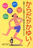からだがかゆい！ - 乾燥肌、アトピー性皮膚炎、かぶれ、原因不明のかゆみ
