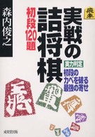 実戦の詰将棋 - 初段１２０題