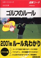 ゴルフのルール - 図解コーチ スポーツシリーズ
