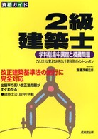 ２級建築士 〈〔２００１年〕〉 - 学科別集中講座と模擬問題 資格ガイド