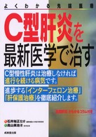 Ｃ型肝炎を最新医学で治す - よくわかる先端医療