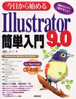 今日から始めるＩｌｌｕｓｔｒａｔｏｒ９．０簡単入門