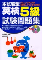 ＣＤ付本試験型英検５級試験問題集